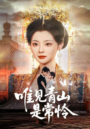 【唯见青山是常怜（86集）】短剧完整剧情在线呈现-第1张图片-热搜短剧最新分享