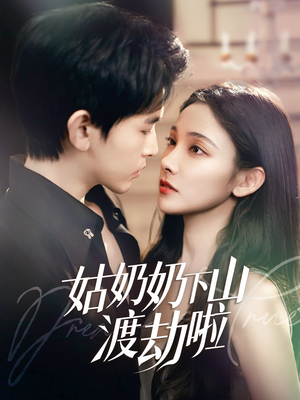 【姑奶奶下山渡劫啦（69集）】在线畅享短剧完整全集-第1张图片-热搜短剧最新分享