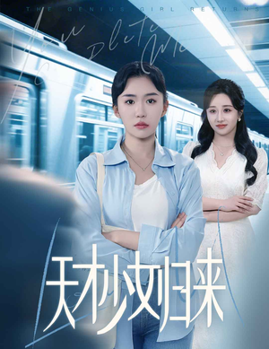 【天才少女归来（60集）】高清短剧在线无广告播放-第1张图片-热搜短剧最新分享
