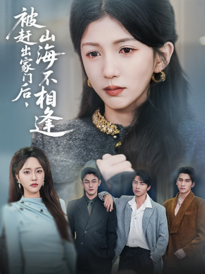 【被赶出家门后山海不相逢（70集）】热门短剧全集免费高清享-第1张图片-热搜短剧最新分享