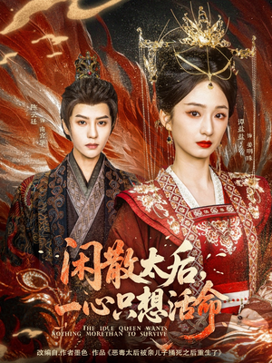 【闲散太后一心只想活命（88集）】免费短剧全集畅快观映-第1张图片-热搜短剧最新分享