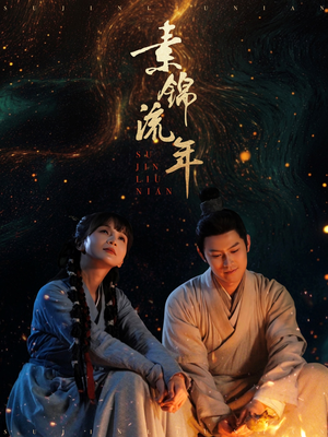 【素锦流年（80集）】热门短剧完整版在线观看-第1张图片-热搜短剧最新分享