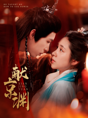 【献京渊（120集）】免费在线短剧完整版看-第1张图片-热搜短剧最新分享