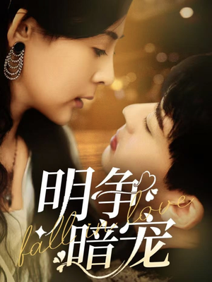 【明争暗宠（70集）】高分短剧无删减在线播-第1张图片-热搜短剧最新分享