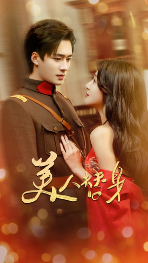 【美人替身（60集）】精彩短剧免费全集畅享-第1张图片-热搜短剧最新分享