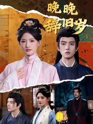 【晚晚辞旧岁（78集）】热门短剧在线流畅播放-第1张图片-热搜短剧最新分享