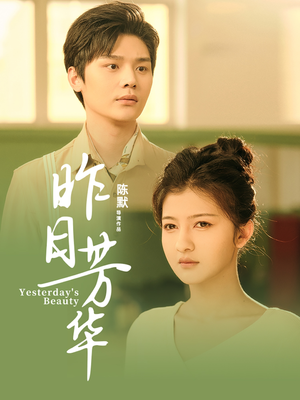 【昨日芳华（61集）】经典短剧免费全集追剧-第1张图片-热搜短剧最新分享