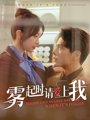 【雾起时请爱上我(80集)】精彩短剧全集免费赏-第1张图片-热搜短剧最新分享 【雾起时请爱上我(80集)】精彩短剧全集免费赏-第1张图片-热搜短剧最新分享