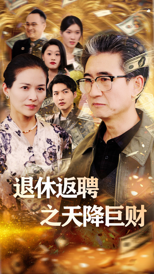 【退休返聘之天降巨财（70集）】爆款短剧在线高清观看-第1张图片-热搜短剧最新分享