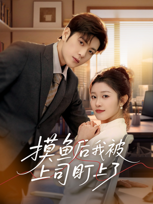 【摸鱼后我被上司盯上了（67集）】短剧高清免费在线追剧-第1张图片-热搜短剧最新分享