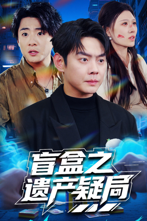 【盲盒之遗产疑局（57集）】免费短剧全集高清畅享-第1张图片-热搜短剧最新分享