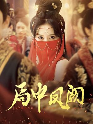 【局中凤阙（59集）】短剧佳作全集免费呈现-第1张图片-热搜短剧最新分享