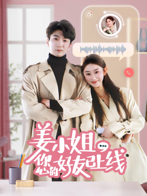 【姜小姐您的好友已上线（70集）】爆款短剧完整版免费看-第1张图片-热搜短剧最新分享