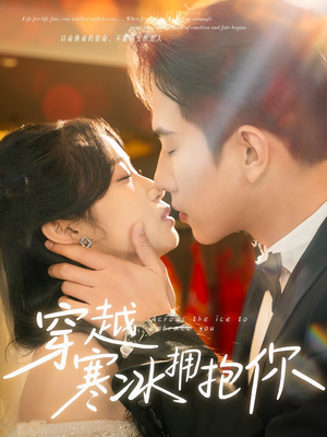 【穿越寒冰拥抱你（64集）】短剧全辑高清免费观看-第1张图片-热搜短剧最新分享