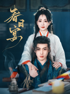 【春日宴（80集）】优质短剧高清全集在线观-第1张图片-热搜短剧最新分享