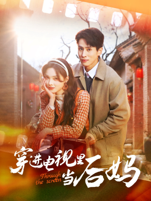 【穿进电视里当后妈（80集）】短剧全集在线免费畅观-第1张图片-热搜短剧最新分享