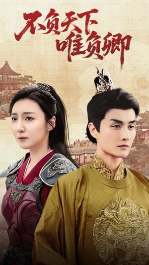 【不负天下唯负卿（62集）】热门短剧全集免费在线看-第1张图片-热搜短剧最新分享