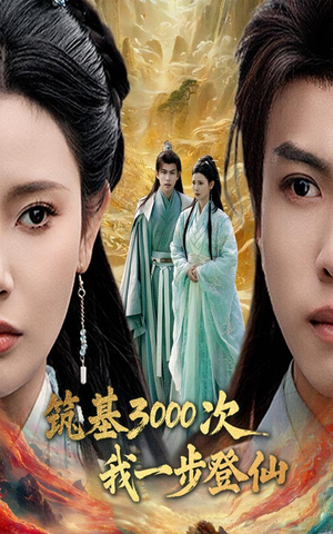 【筑基3000次我一步登仙（45集）】爆款短剧在线看一看到底-第1张图片-热搜短剧最新分享