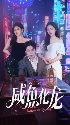 【咸鱼化龙（30集）】精彩短剧全集在线速看-第1张图片-热搜短剧最新分享