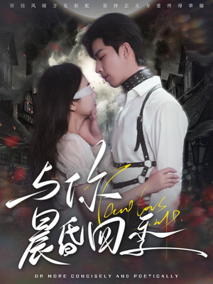 【与你晨昏四季（100集）】短剧全集免费在线追不停-第1张图片-热搜短剧最新分享