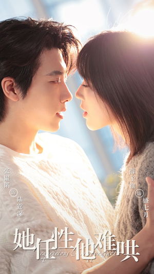 【她任性他难哄（80集）】短剧全集免费高清观赏-第1张图片-热搜短剧最新分享