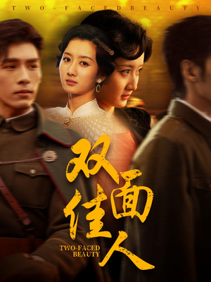 【双面佳人（60集）】优质短剧全集免费播放-第1张图片-热搜短剧最新分享