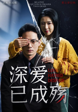 【深爱已成殇（52集）】免费短剧全集高清在线观-第1张图片-热搜短剧最新分享