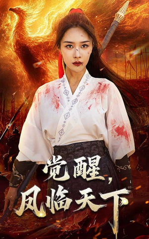 【觉醒凤临天下（76集）】爆款短剧在线高清播放-第1张图片-热搜短剧最新分享