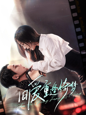 【旧爱重逢绮梦（80集）】精彩短剧在线高清播放-第1张图片-热搜短剧最新分享