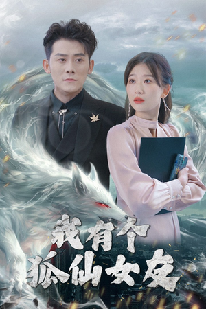 【我有个狐仙女友（98集）】好看短剧全集免费追-第1张图片-热搜短剧最新分享