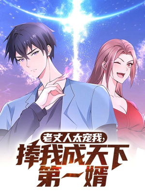 【老丈人太宠我捧我成天下第一婿（60集）】免费短剧全集畅享观看-第1张图片-热搜短剧最新分享