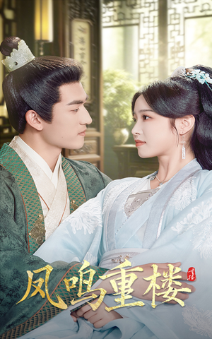 【凤鸣重楼(61集)】精彩短剧完整版免费看-第1张图片-热搜短剧最新分享 【凤鸣重楼(61集)】精彩短剧完整版免费看-第1张图片-热搜短剧最新分享