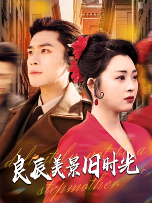 【良辰美景旧时光（69集）】热门短剧免费高清观看-第1张图片-热搜短剧最新分享