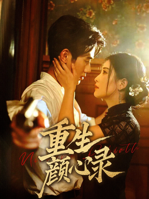 【重生颜心录（78集）】免费短剧完整版在线赏-第1张图片-热搜短剧最新分享