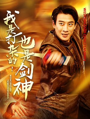 【我是打杂的也是剑神（62集）】免费短剧高清在线览-第1张图片-热搜短剧最新分享