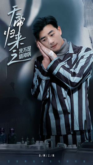 【天帝归来之我不是精神病(60集)】短剧免费看全集不停歇-第1张图片-热搜短剧最新分享 【天帝归来之我不是精神病(60集)】短剧免费看全集不停歇-第1张图片-热搜短剧最新分享