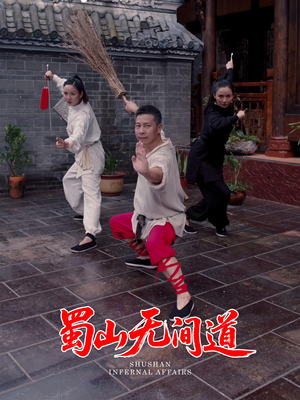 【蜀山无间道(37集)】短剧完整版免费畅享-第1张图片-热搜短剧最新分享 【蜀山无间道(37集)】短剧完整版免费畅享-第1张图片-热搜短剧最新分享