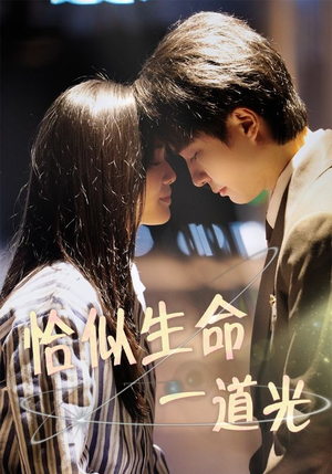 【恰似生命一道光(60集)】短剧免费在线高清享全集-第1张图片-热搜短剧最新分享 【恰似生命一道光(60集)】短剧免费在线高清享全集-第1张图片-热搜短剧最新分享