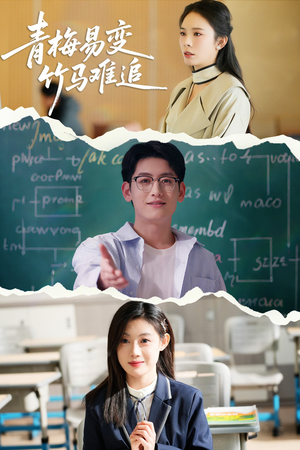 【青梅易变竹马难追（55集）】短剧完整版免费观看-第1张图片-热搜短剧最新分享