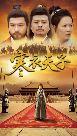 【寒衣天子（100集）】高分短剧全集在线播-第1张图片-热搜短剧最新分享