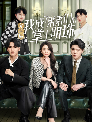 【分手后我成了弟弟们的掌上明珠（69集）】免费短剧全集高清在线播-第1张图片-热搜短剧最新分享