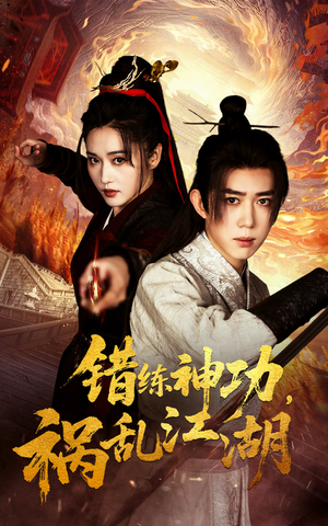 【错练神功祸乱江湖（52集）】短剧全集免费畅享观看-第1张图片-热搜短剧最新分享