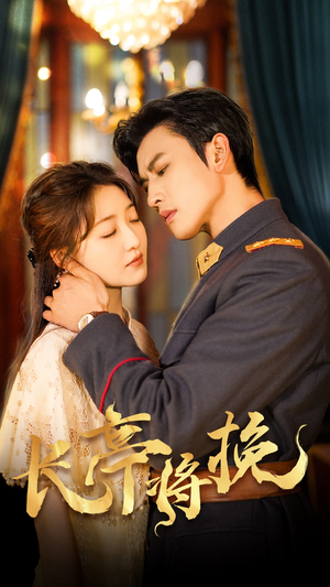 【长亭将挽(50集)】精彩短剧在线免费一览-第1张图片-热搜短剧最新分享 【长亭将挽(50集)】精彩短剧在线免费一览-第1张图片-热搜短剧最新分享
