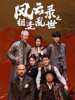 【风云录之相逢乱世（80集）】超燃短剧免费畅享全集-第1张图片-热搜短剧最新分享