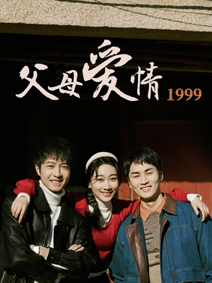 【父母爱情1999（63集）】精彩短剧完整版免费观影-第1张图片-热搜短剧最新分享