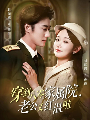 【穿到八零家属院老公又红温啦（85集）】热门短剧在线高清播放-第1张图片-热搜短剧最新分享