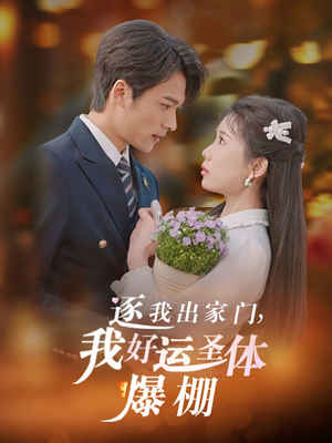 【逐我出家门我好运圣体爆棚（38集）】短剧免费全集在线赏-第1张图片-热搜短剧最新分享