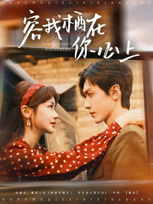 【容我栖在你心上（99集）】超火短剧免费全集速看-第1张图片-热搜短剧最新分享