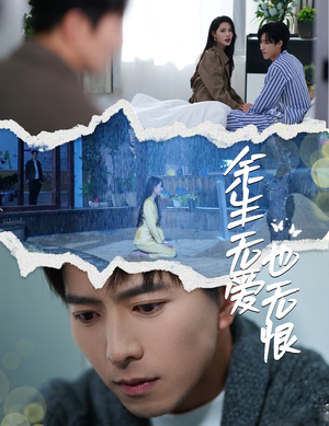 【余生无爱也无恨（60集）】免费短剧高清全集在线-第1张图片-热搜短剧最新分享