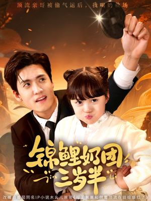 【锦鲤奶团三岁半（76集）】免费短剧全集畅快追-第1张图片-热搜短剧最新分享